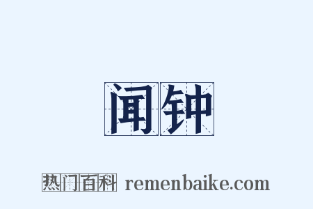 闻钟是什么意思的图片